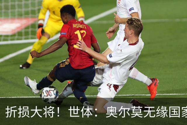 折损大将！世体：奥尔莫无缘国家德比，此前已连续出战44场比赛