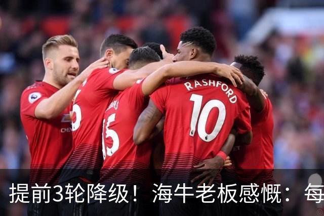 提前3轮降级！海牛老板感慨：每年亏半个亿，我公司肯定死路一条