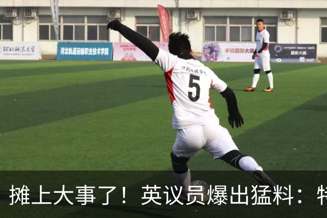 摊上大事了！英议员爆出猛料：特朗普或将对泽连斯基下发逮捕令！