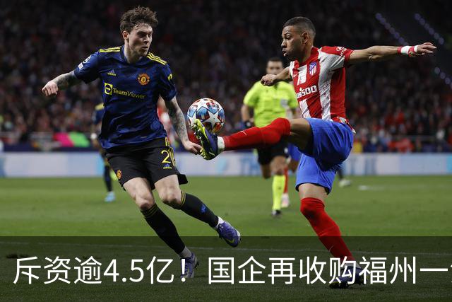 斥资逾4.5亿！国企再收购福州一江景盘360套存量住宅