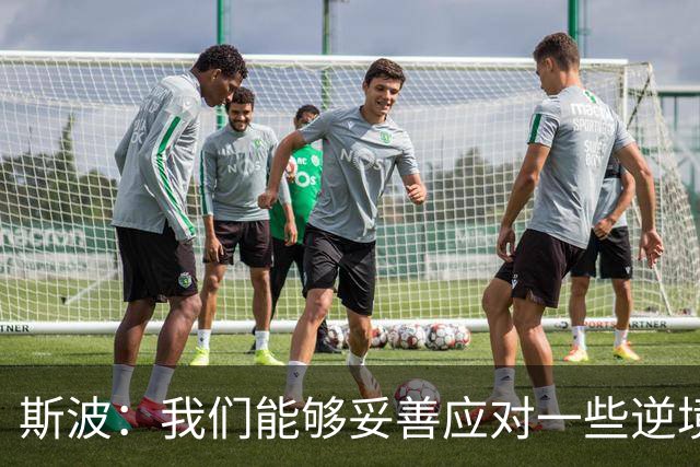 斯波：我们能够妥善应对一些逆境 不能因失利而丧失斗志