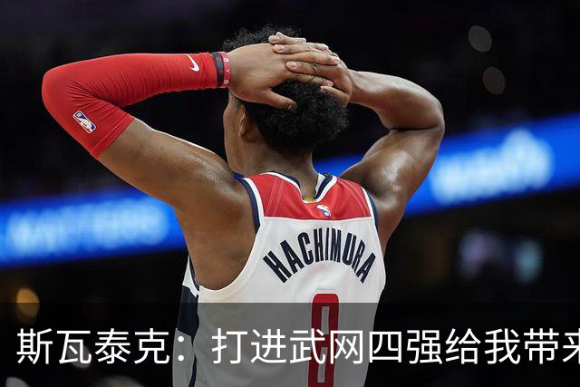 斯瓦泰克：打进武网四强给我带来了动力，会继续前往宁波参赛