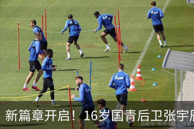 新篇章开启！16岁国青后卫张宇辰晒训练照 此前加盟全美顶级美高