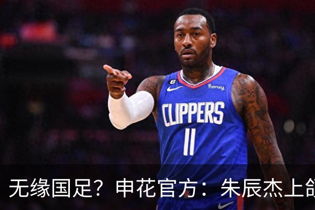 无缘国足？申花官方：朱辰杰上颌骨骨折 预计恢复期4-6周