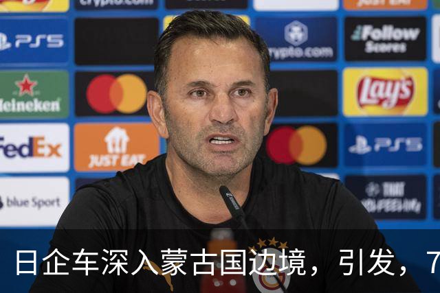 日企车深入蒙古国边境，引发，7，天，6，夜大火，火情逼近中国边境