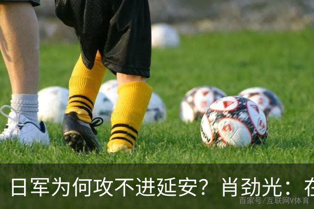 日军为何攻不进延安？肖劲光：在毛主席的高明面前，日本人嫩着呢