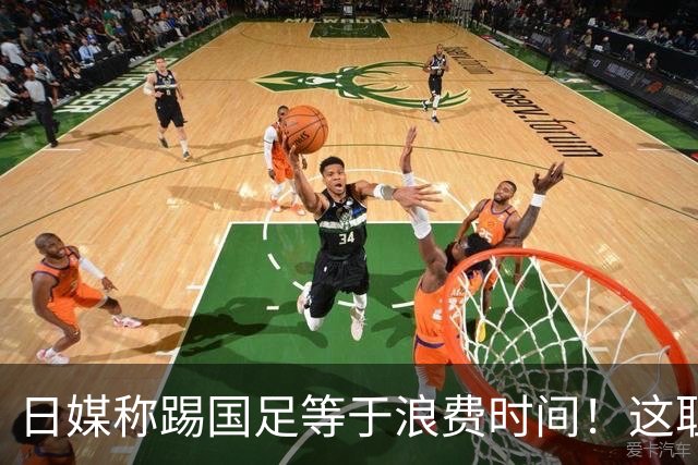 日媒称踢国足等于浪费时间！这耻辱能否唤醒中国足球？