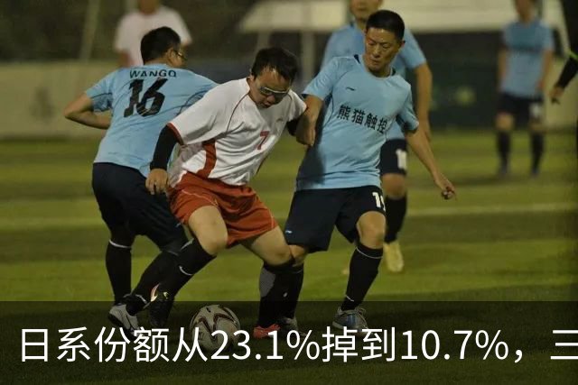 日系份额从23.1%掉到10.7%，三家日本车企做了同一个决定：把车的定义权交给中方