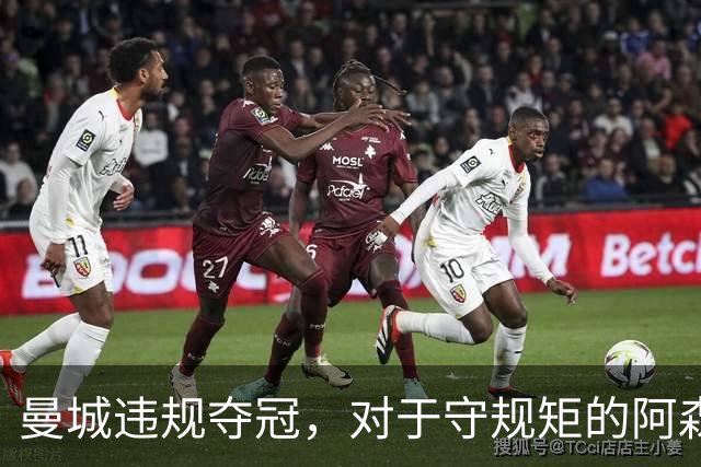 曼城违规夺冠，对于守规矩的阿森纳和曼联来说，是一种耻辱
