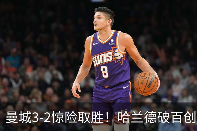 曼城3-2惊险取胜！哈兰德破百创纪录，格伊失误成隐患