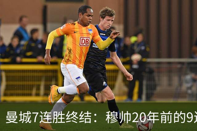曼城7连胜终结：穆帅20年前的9连胜纪录为何反倒更难破？