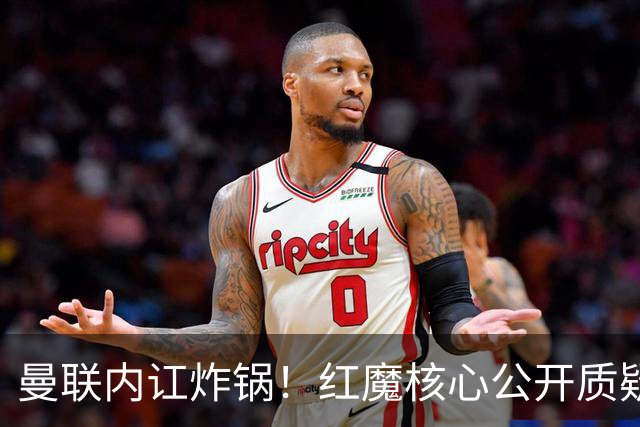 曼联内讧炸锅！红魔核心公开质疑卡里克！主帅帅位岌岌可危