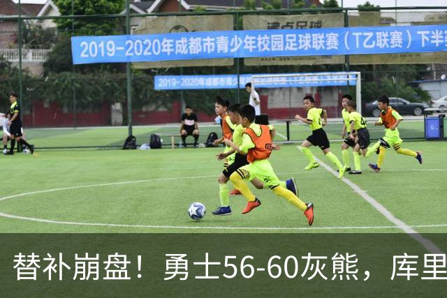 替补崩盘！勇士56-60灰熊，库里10+3 布泽尔14+5+2！