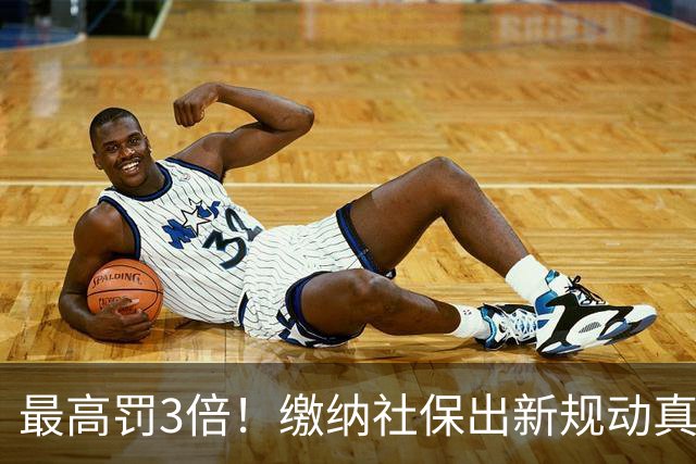 最高罚3倍!缴纳社保出新规动真格,“潜规则”时代过去了!