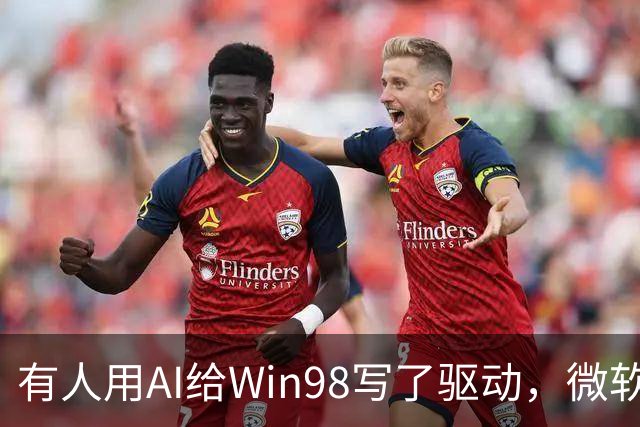 有人用AI给Win98写了驱动，微软早就不管了