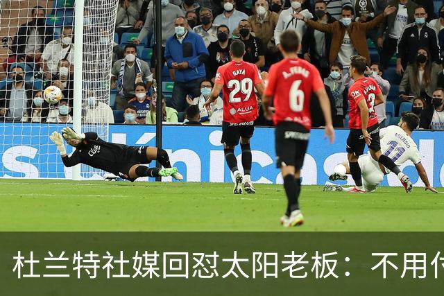 杜兰特社媒回怼太阳老板：不用付我天价去别队打球