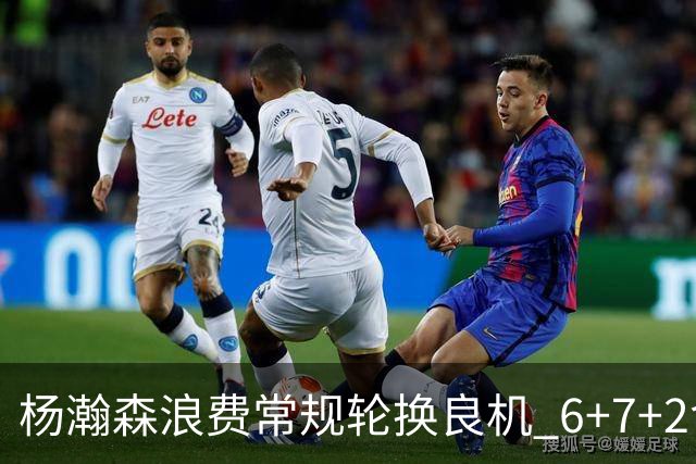 杨瀚森浪费常规轮换良机 6+7+2含金量并不高？