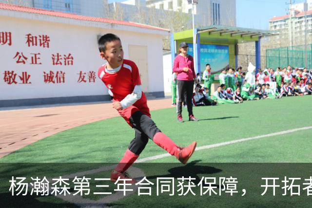 杨瀚森第三年合同获保障，开拓者官宣执行其2027-28赛季球队选项，目前薪资为464万美元，2027-28赛季的薪资486万美元