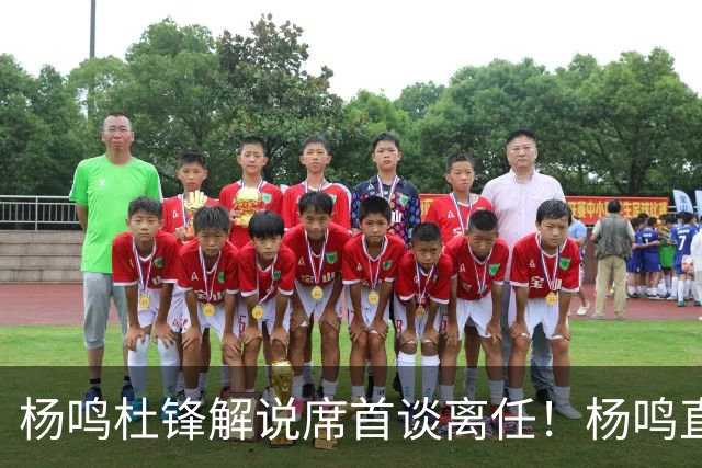 杨鸣杜锋解说席首谈离任！杨鸣直言：外援主导时代，外教沟通链路更短