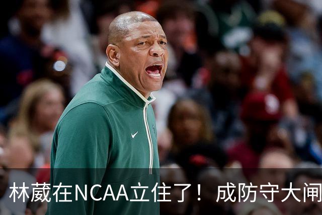 林葳在NCAA立住了！成防守大闸，持球+篮板可圈可点，就差效率了！