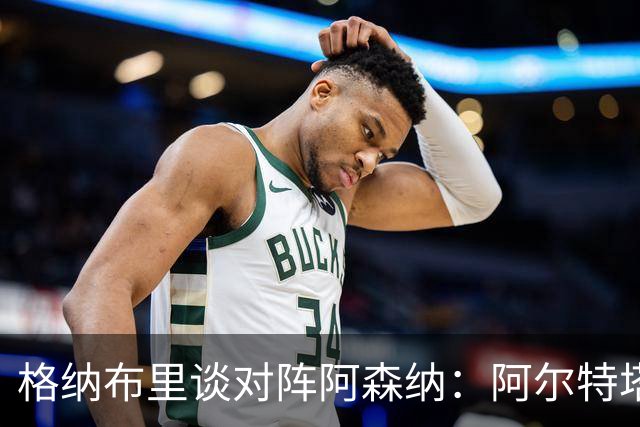 格纳布里谈对阵阿森纳：阿尔特塔当年是队里出色的领袖