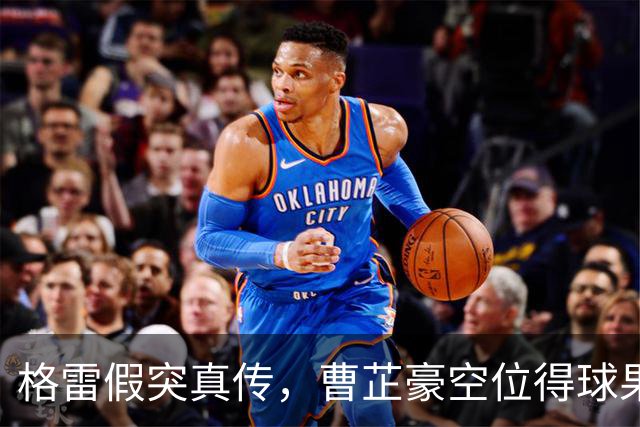 格雷假突真传，曹芷豪空位得球果断出手命中三分