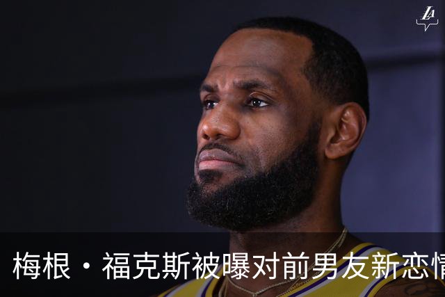 梅根·福克斯被曝对前男友新恋情"松了口气"