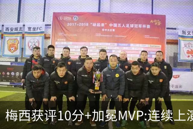 梅西获评10分+加冕MVP:连续上演过人破门好戏,现场视角,太丝滑了