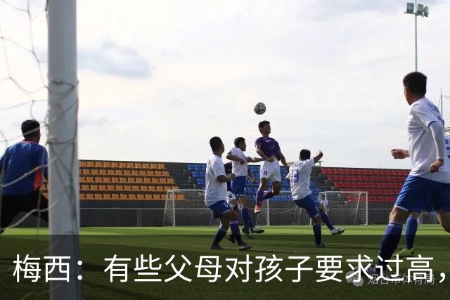 梅西：有些父母对孩子要求过高，施加压力不仅没帮助反而有害