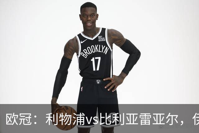 欧冠：利物浦vs比利亚雷亚尔，伊拉奥拉说“希望能继续保持势头”