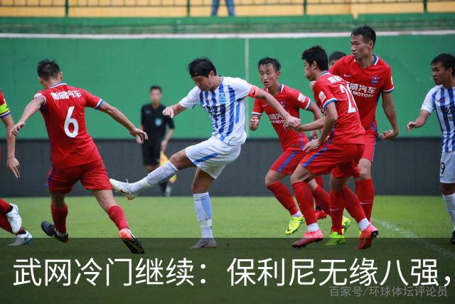 武网冷门继续：保利尼无缘八强，世界排名170位的卡塔尔接连淘汰种子选手