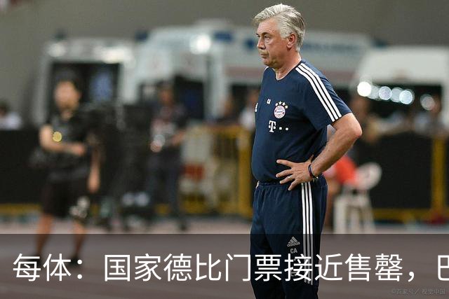 每体：国家德比门票接近售罄，巴萨有望破1640万欧纪录