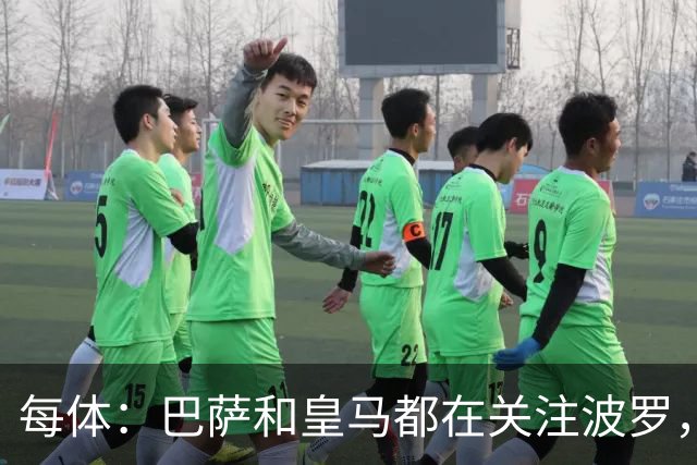每体：巴萨和皇马都在关注波罗，但热刺冬窗不想放人