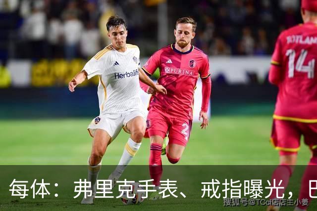 每体：弗里克手表、戒指曝光，巴萨靠数据监测球员