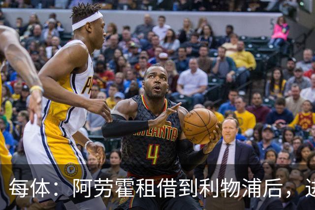 每体：阿劳霍租借到利物浦后，进球效率惊人