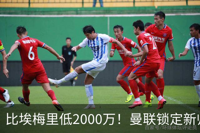 比埃梅里低2000万！曼联锁定新帅第1候选，4球员进入冬窗引援名单