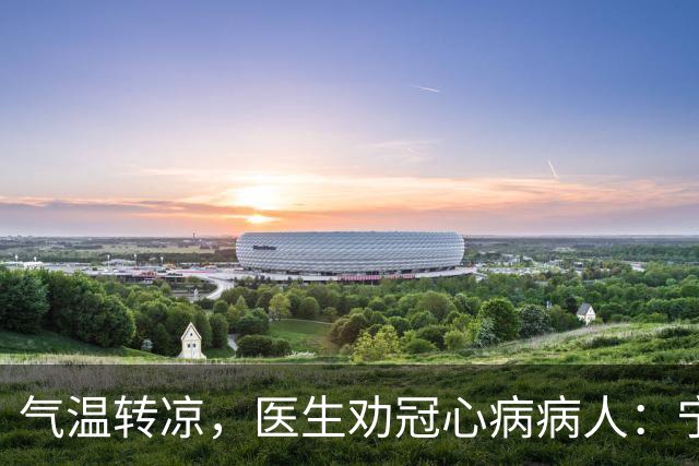 气温转凉，医生劝冠心病病人：宁可多走，也别犯3种导致心梗的错