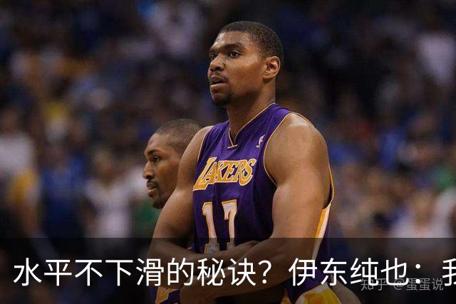 水平不下滑的秘诀？伊东纯也：我什么都没做，就只是正常训练