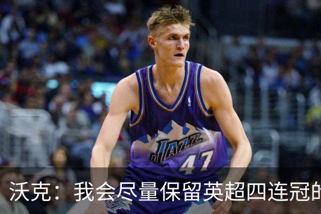 沃克：我会尽量保留英超四连冠的纹身；在余生里捍卫我的队友