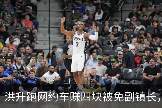 洪升跑网约车赚四块被免副镇长，六年后调任县城管局副局长