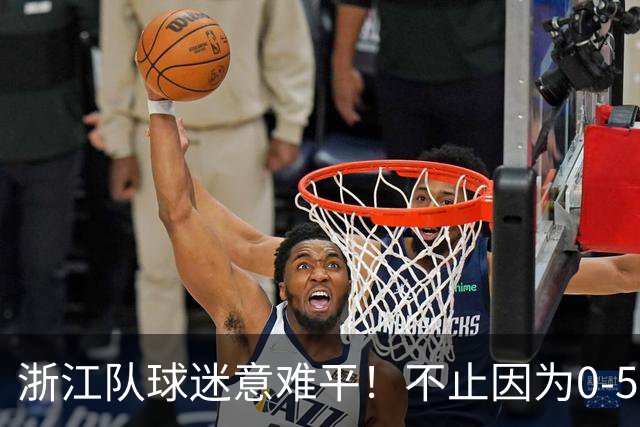 浙江队球迷意难平！不止因为0-5山东泰山，更多在于以下五点！