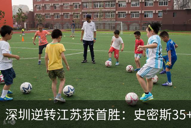 深圳逆转江苏获首胜：史密斯35+7三分单节22分 庞峥麟16分