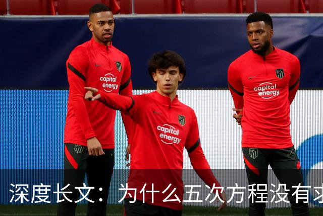 深度长文：为什么五次方程没有求根公式？一个21岁天才死前那一夜写下的东西！