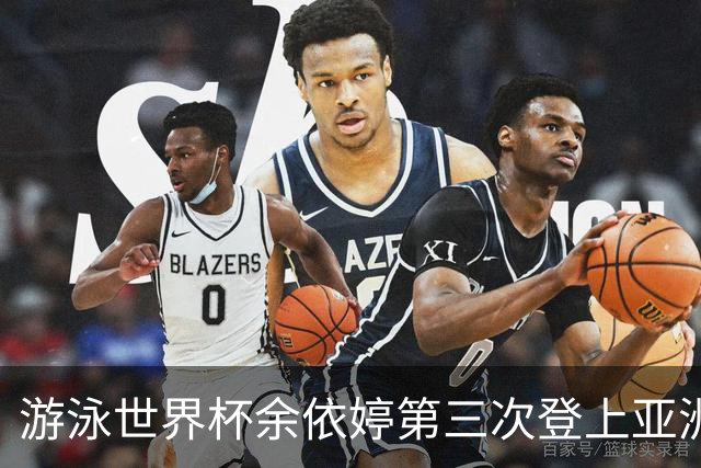 游泳世界杯余依婷第三次登上亚洲之巅 打破保持12年之久的亚洲纪录 ！