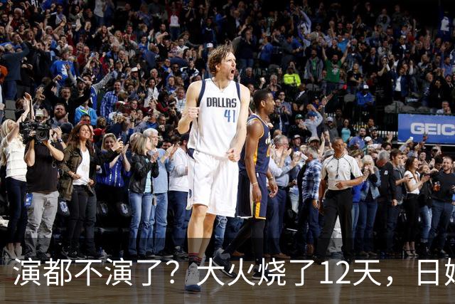 演都不演了？大火烧了12天，日媒硬是装瞎！中国救场，日民众暴怒