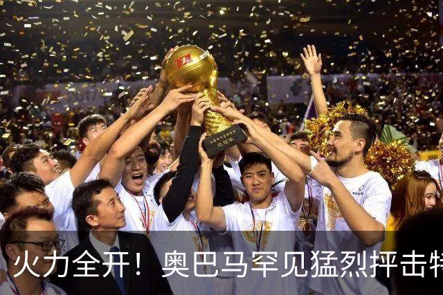 火力全开！奥巴马罕见猛烈抨击特朗普和赫格塞思