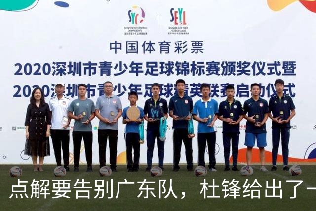 点解要告别广东队,杜锋给出了一个答案!