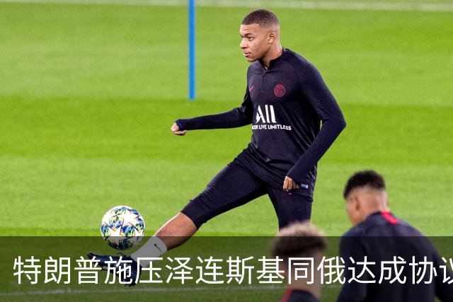 特朗普施压泽连斯基同俄达成协议
