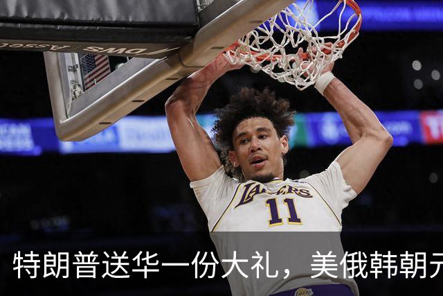 特朗普送华一份大礼，美俄韩朝元首有望齐聚中国，百年来头一回