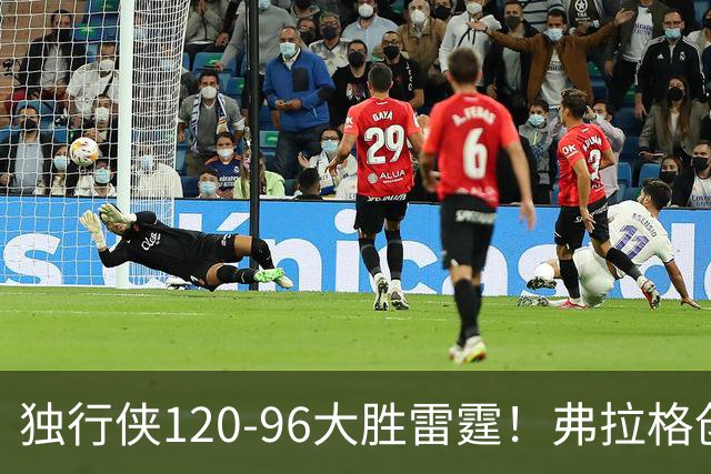 独行侠120-96大胜雷霆！弗拉格创NBA纪录，火箭收大礼，联盟第一易主